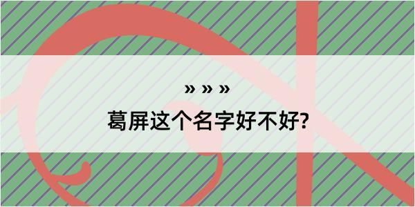 葛屏这个名字好不好?