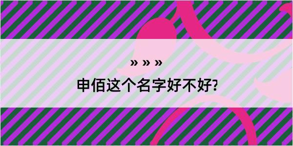 申佰这个名字好不好?