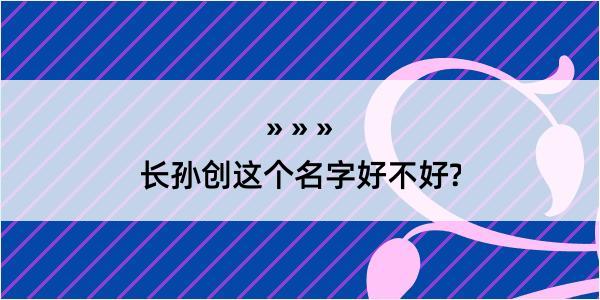 长孙创这个名字好不好?