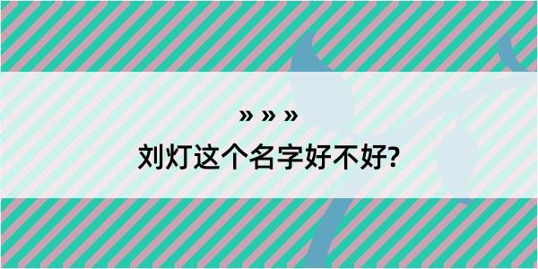 刘灯这个名字好不好?