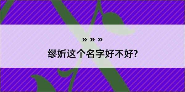 缪妡这个名字好不好?