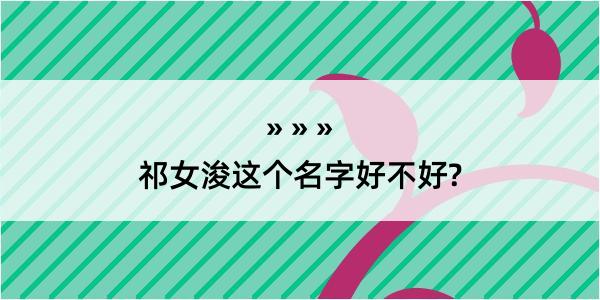 祁女浚这个名字好不好?