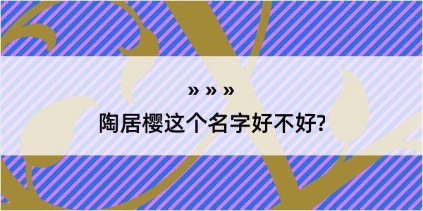 陶居樱这个名字好不好?