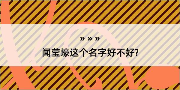 闻莹壕这个名字好不好?