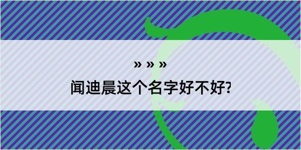 闻迪晨这个名字好不好?