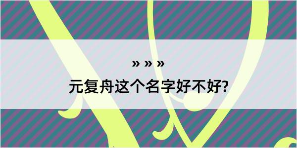 元复舟这个名字好不好?