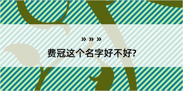 费冠这个名字好不好?