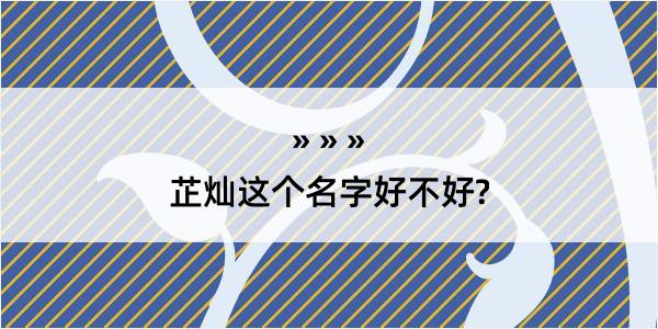 芷灿这个名字好不好?