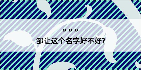 邹让这个名字好不好?