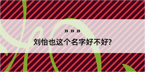 刘怡也这个名字好不好?