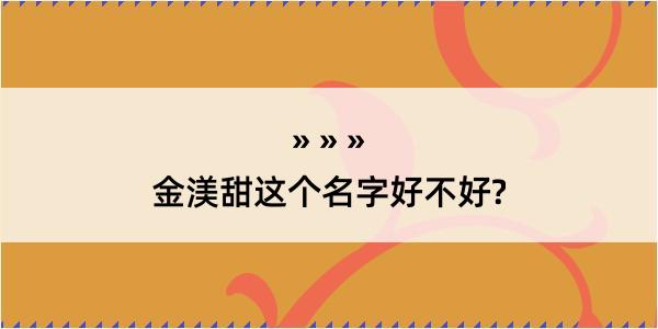 金渼甜这个名字好不好?