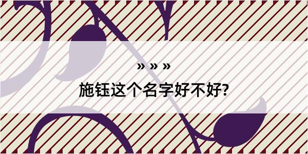 施钰这个名字好不好?