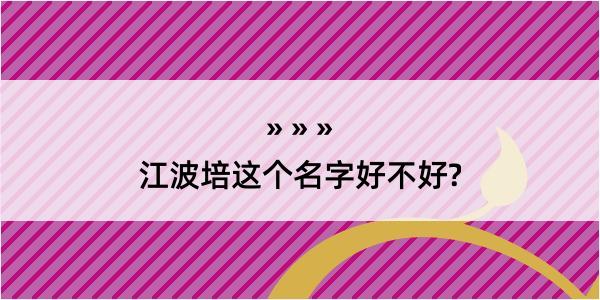 江波培这个名字好不好?