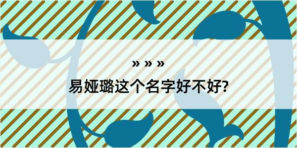 易娅璐这个名字好不好?