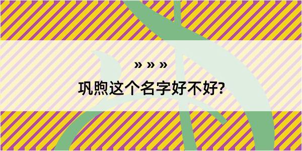 巩煦这个名字好不好?