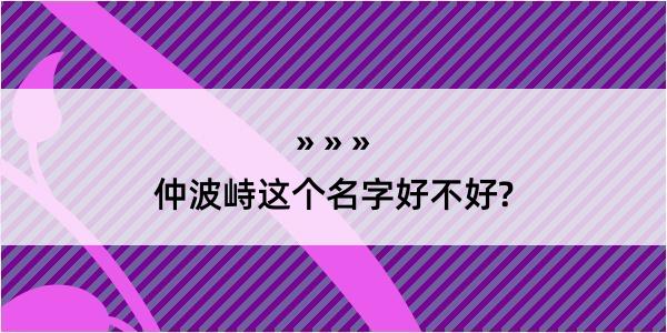 仲波峙这个名字好不好?