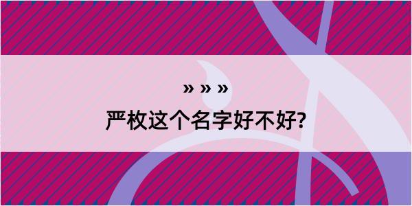 严枚这个名字好不好?