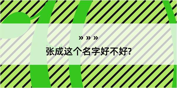 张成这个名字好不好?