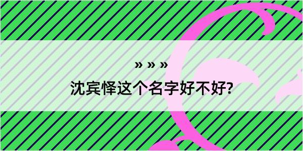 沈宾怿这个名字好不好?