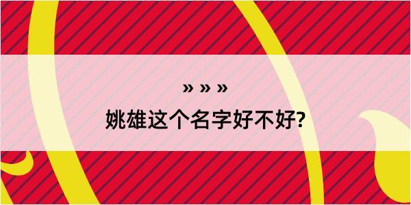 姚雄这个名字好不好?