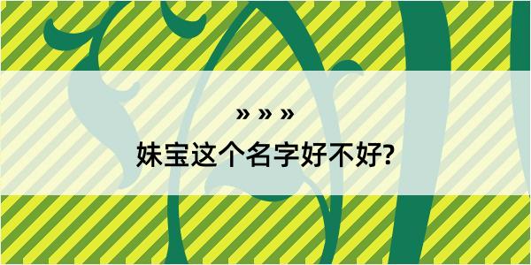 妹宝这个名字好不好?