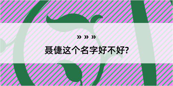 聂倢这个名字好不好?