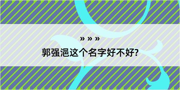 郭强浥这个名字好不好?