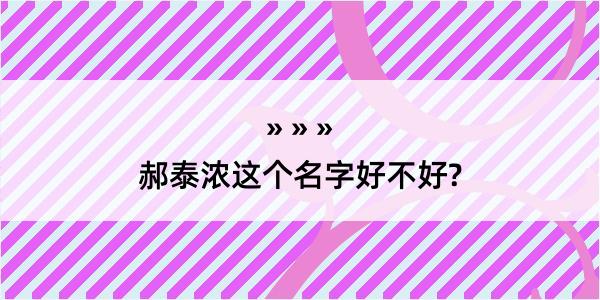 郝泰浓这个名字好不好?