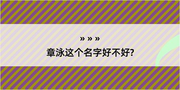 章泳这个名字好不好?