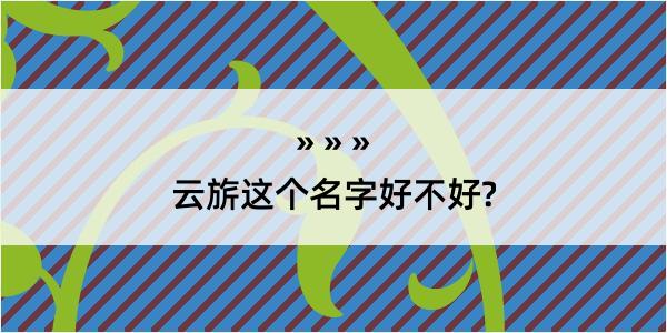 云旂这个名字好不好?