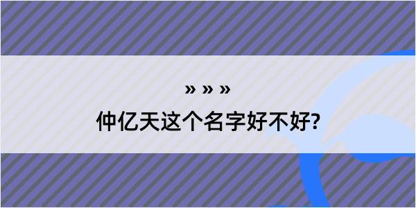 仲亿天这个名字好不好?