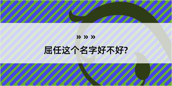 屈任这个名字好不好?