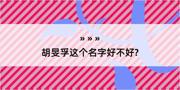 胡旻孚这个名字好不好?