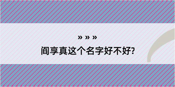 阎享真这个名字好不好?