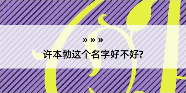 许本勃这个名字好不好?