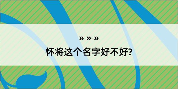 怀将这个名字好不好?