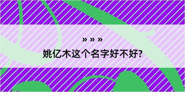 姚亿木这个名字好不好?