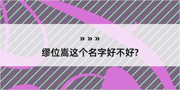 缪位嵩这个名字好不好?