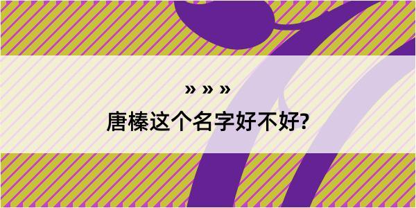 唐榛这个名字好不好?