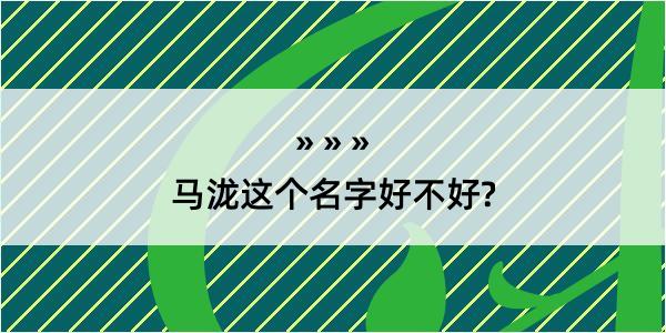 马泷这个名字好不好?