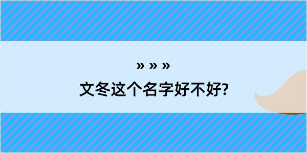 文冬这个名字好不好?