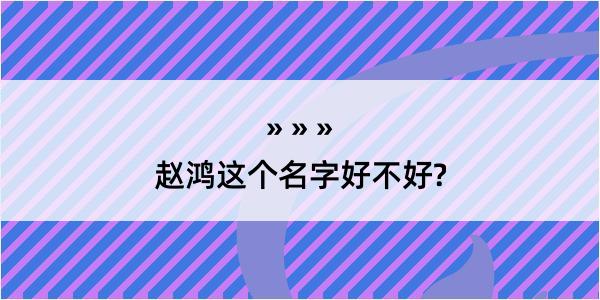 赵鸿这个名字好不好?