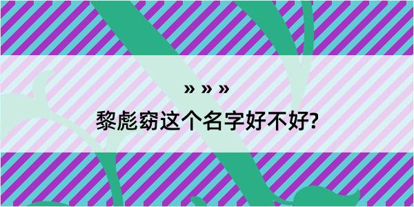 黎彪窈这个名字好不好?