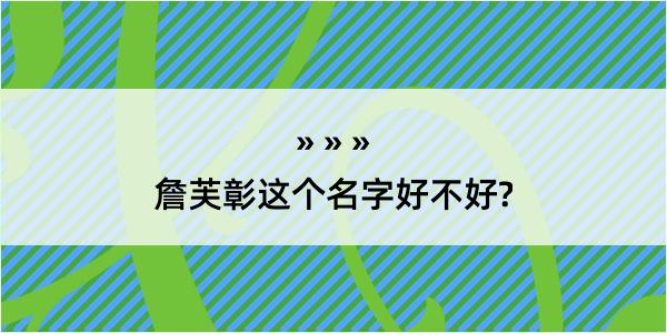 詹芙彰这个名字好不好?