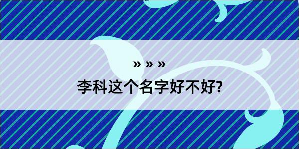 李科这个名字好不好?