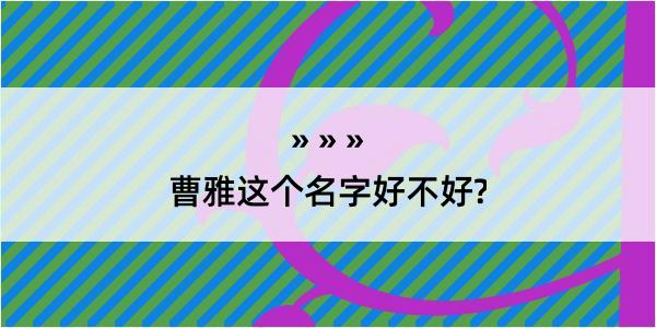 曹雅这个名字好不好?