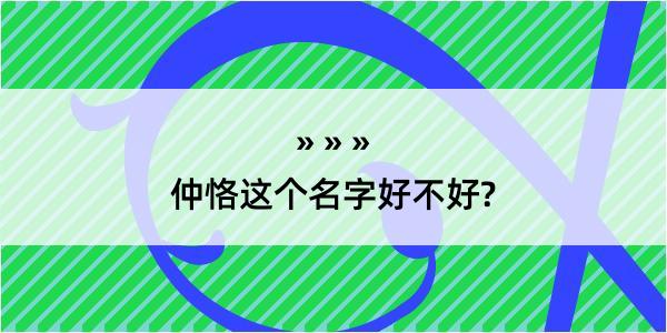 仲恪这个名字好不好?