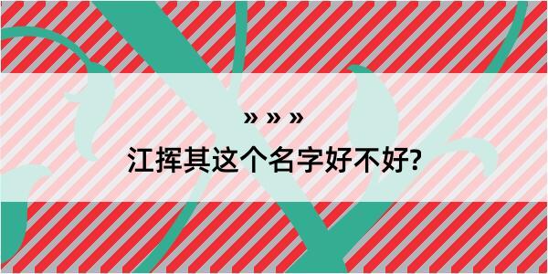 江挥其这个名字好不好?