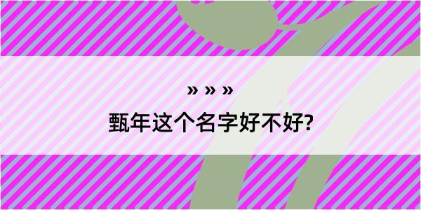 甄年这个名字好不好?