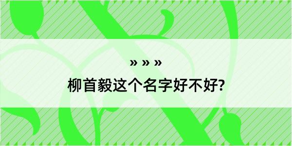 柳首毅这个名字好不好?